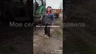 моё село. иди правила учи.прикол