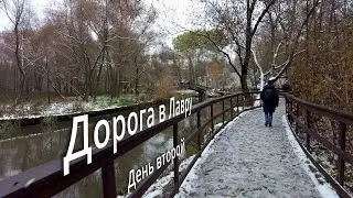 Дорога в Лавру, день второй.