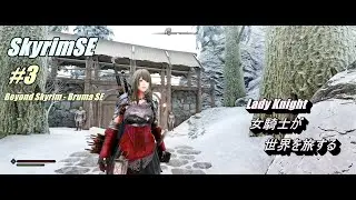 Skyrim SE 女騎士が世界を旅する  #3 Beyond Skyrim - Bruma SE