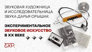 Экспериментальное звуковое искусство в XX веке