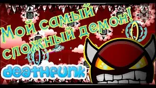 Мой самый сложный демон! DeathFunk! Geometry Dash [9]