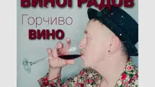 Борис Виноградов Grozdev  - Горчиво вино русская версия #болгария