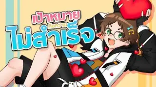 เป้าหมายคือความไม่สำเร็จ - EXP149 - MightyMax Cover