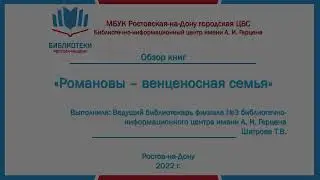 Обзор книг «Романовы – венценосная семья»