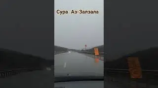 Сура Аз-Залзала