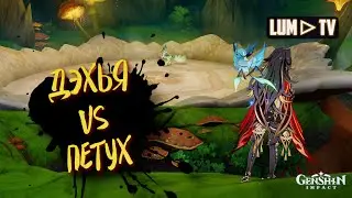 АФК ДЭХЬЯ VS ПЕТУХ  ᐅ ПЕРНАТЫЙ ПЛЕСЕННИК GENSHIN IMPACT 3.6