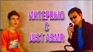 ИНТЕРВЬЮ С JUST ASMR / СКОЛЬКО ЗАРАБАТЫВАЕТ JUST ASMR?