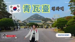 真的開放了 !! 青瓦臺  #청와대 #bts #자개장