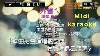 外省ㄟ-謝雷&喬幼(Karaoke伴奏)