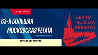 63-я Большая московская регата. Академическая гребля. Спринт 500 м. 02.06.24