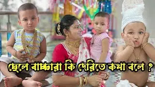 ছেলে বাচ্চারা কি দেরিতে কথা শেখে ! 22 মাসে আমার ছেলে কি কি বলতে পারে || 22 Months Baby Boy Talking |