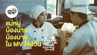 แตมไปดู -  คุยกับแม่หมูและน้องนายน้องมาย ในกองถ่าย"ใจอ้วน"