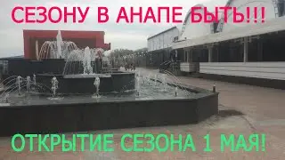 Сезону в Анапе БЫТЬ!!! Открытие сезона 1 мая!