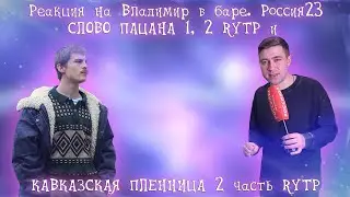 Реакция на Владимир в баре. Россия23, СЛОВО ПАЦАНА   RYTP и КАВКАЗСКАЯ ПЛЕННИЦА 2 часть   RYTP