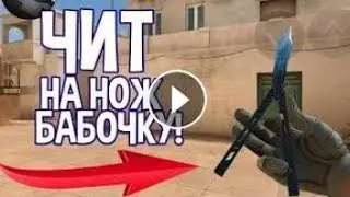 👑👑👑НОВЫЙ ЧИТ НА НОЖ БАБОЧКУ В СТАНДОФФ 2 СКРИПТ КЕШ ЧИТЫ👑👑👑