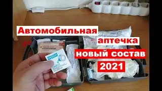 Минздрав утвердил новый состав автомобильной аптечки 2021