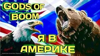 Я В АМЕРИКЕ          GODS OF BOOM