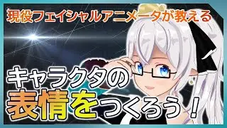 キャラクタの表情を作ろう！