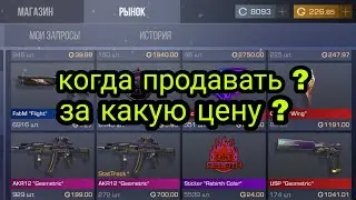 ЗА КАКУЮ ЦЕНУ ПРОДАВАТЬ СКИНЫ ИЗ REVIVAL ПАССА.    И КОГДА ИХ ПРОДАВАТЬ