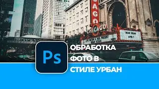 Обработка уличной фотографии в стиле Урбан в Photoshop. Urban Stile Photo Effect in Photoshop