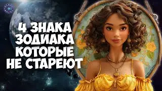 4 Zodiac signs that look gorgeous at any age