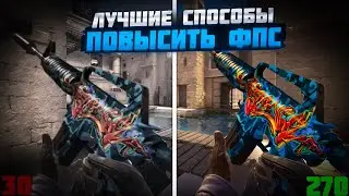 НОВЫЕ СПОСОБЫ КАК ПОВЫСИТЬ ФПС В КС ГО В 2023 ГОДУ!