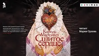 новинка «СШИТОЕ СЕРДЦЕ» КАРОЛЬ МАРТИНЕЗ | #аудиокнига фрагмент