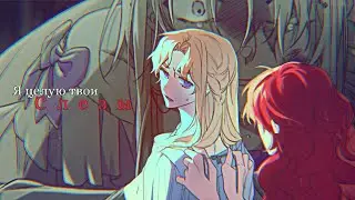MMV - "Я целую твои слезы" | Рестарт леди | Кэрон/Иселла