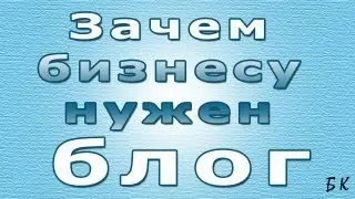 Зачем нужен бизнес блог