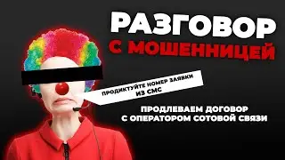 Разговор c мошенницей | Сим карту хотят заблокировать