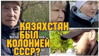 ✔ ОТНОШЕНИЕ РУССКИХ К КАЗАХАМ В СССР!