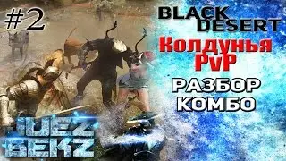 Black Desert: Колдунья PvP - Разбор Комбинаций #2