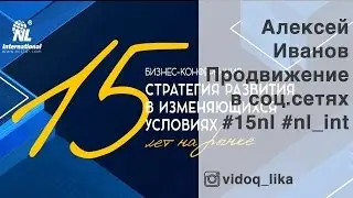 15 лет NL International - Алексей Иванов, продвижение в соц. сетях