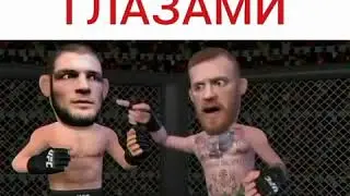 ПАРОДИЯ НА БОЙ ХАБИБА И КОННОРА