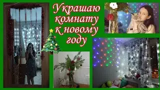 УКРАШАЮ КОМНАТУ К НОВОМУ ГОДУ 🎄🎁
