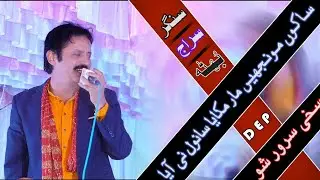 Sanwal Nai Ayia | Siraj Bhutta | Saraiki Dohry Latest Punjabi Saraiki Song 2019