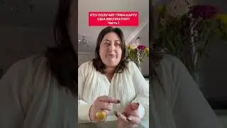 Кто получит гринкарту США бесплатно? Часть 1