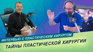 Топ-3 пластических операций в Беларуси/Интервью с пластическим хирургом Олегом Яцкевичем