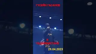 ГУСЕЙН ГАСАНОВ В ТАДЖИКИСТАНЕ 29.04.2023 СРОЧНО СМОТРЕТЬ ВСЕМ