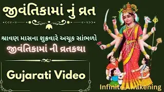 જીવંતિકામાં વ્રતકથા | Jivantika Vrat Katha | Jivantika Vrat Vidhi |  Best Gujarati Vrat Katha