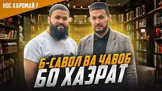 Саволу ҷавоб Бо ҳазрат 🤲