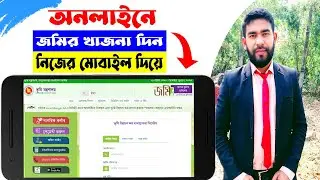 #অনলাইনে_জমির_খাজনা_দিন_নিজের_মোবাইল_দিয়ে