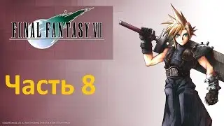FINAL FANTASY VII #8 Золотое Блюдце