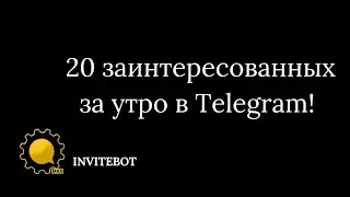 20 заинтересованных за утро! СССР 5.0 и InviteBot