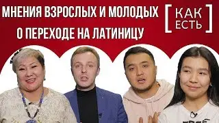 НАЗАРБАЕВ УТВЕРДИЛ ЛАТИНИЦУ В КАЗАХСТАНЕ. МНЕНИЕ НАРОДА / ҚАЗАҚ ТІЛІ ЛАТЫН ӘЛІПБИІНЕ КӨШТІ
