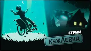 KUJLEVKA  КУЖЛЕВКА - ПРИШЕЛЬЦЫ в Русской Деревне!