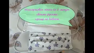 Многоразовая  маска  за 5 минут своими руками,  проще не бывает. От скуки на все руки. рукоделие.