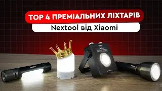TOP 4 🔥🔥🔥 БЮДЖЕТНИХ та ПРЕМІАЛЬНИХ ЛІХТАРІВ Nextool від Xiaomi