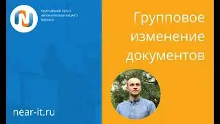 Групповое изменение данных в документах 1С:Управление торговлей