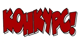 конкурс устарел
